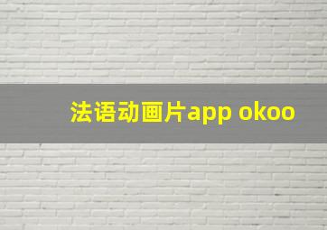 法语动画片app okoo